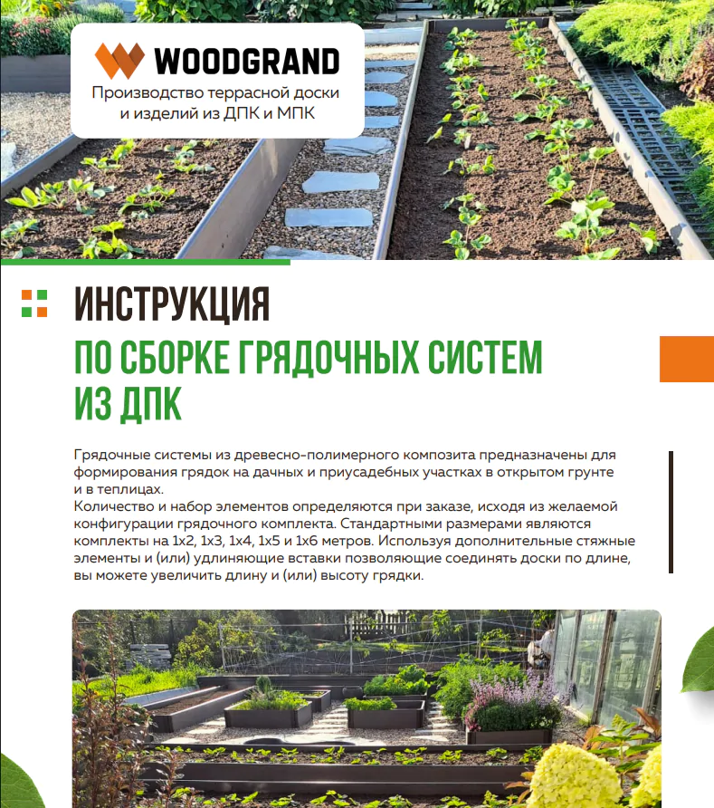 Инструкция по сборке грядочных систем из ДПК