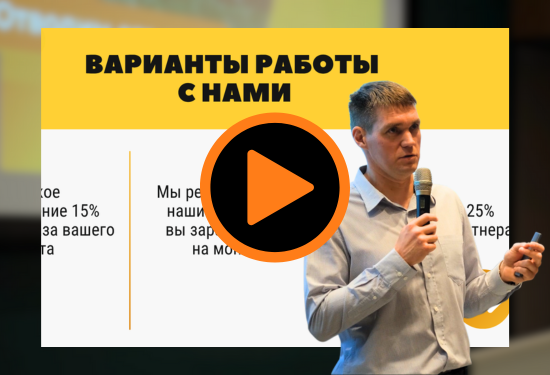 Варианты работы с нами